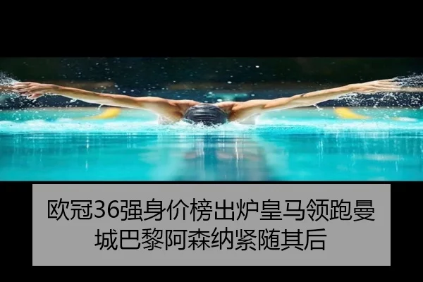 欧冠36强身价榜出炉皇马领跑曼城巴黎阿森纳紧随其后（kaiyun）