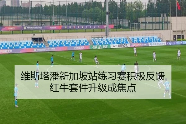 维斯塔潘新加坡站练习赛积极反馈 红牛套件升级成焦点 | kaiyun